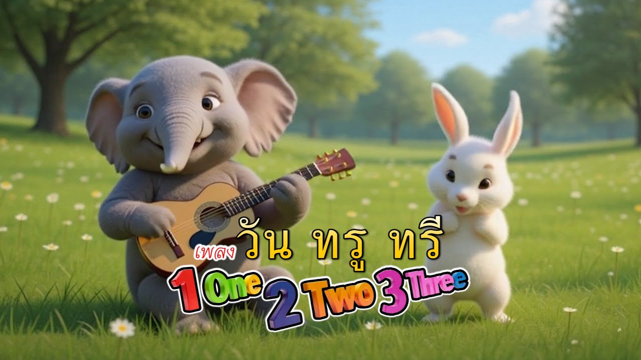 1-2-3 วัน-ทรู-ทรี  one-two-three #ังกฤษ #song kids ai