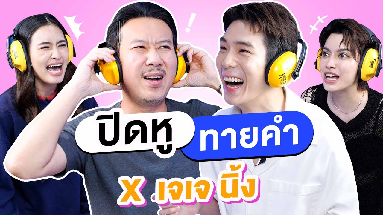 ปิดหู ทายคำ EP.5 | เทพลีลา x เจเจ นิ้ง
