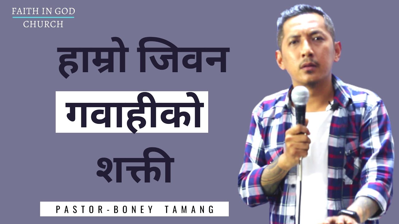 POWER OF TESTIMONY || हाम्रो जिवन गवाहीको शक्ती || BONEY TAMANG ||