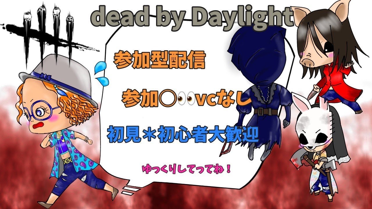 DBDのモチベが高い！参加○VCなし！気軽にコメントしてね！