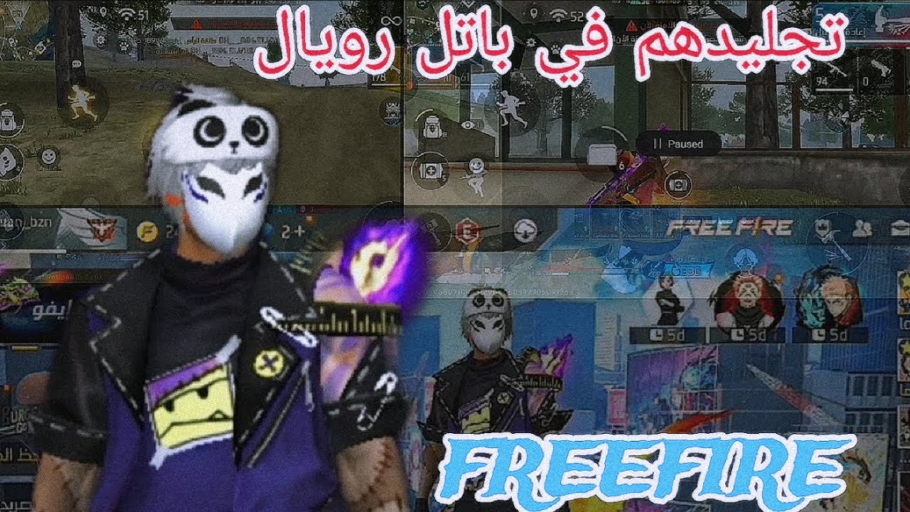,فري فاير 🔫/freefire 🔫/تجليدهم في باتل رويال مصنف 🔫