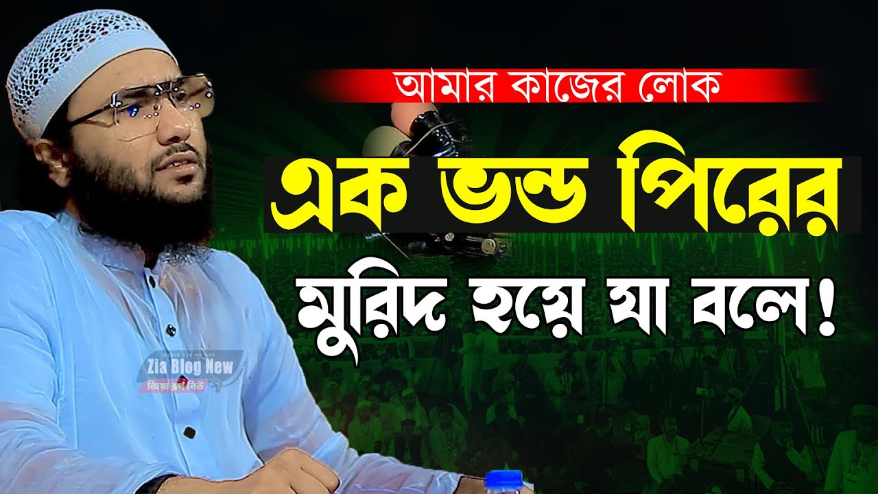 আমার কাজের লোক বন্ড পীরের মুরিদ হয়েছে । ক্বারী শুয়াইব আহমদ আশ্রাফী । Shaheb ahmod asrafi