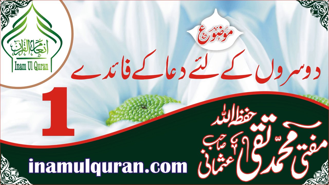 DOUSRON KE LIEY DUA KE FAEDE 01by Maulana Mufti Muhammad Taqi Usmani