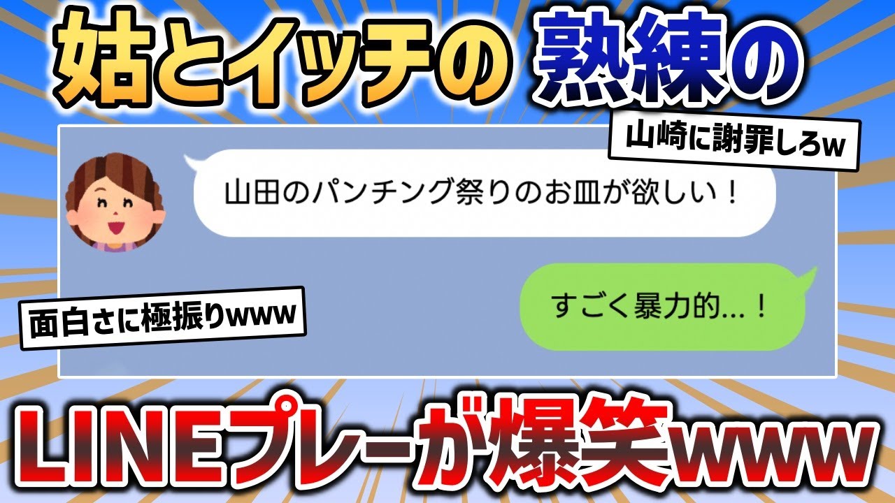 姑の誤字LINEで笑いすぎて息ができないｗｗｗ【2chスカッと】