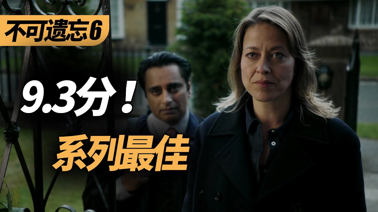 【麦绿素】9.3分探案剧又来了，这次是皮箱藏尸案《不可遗忘》