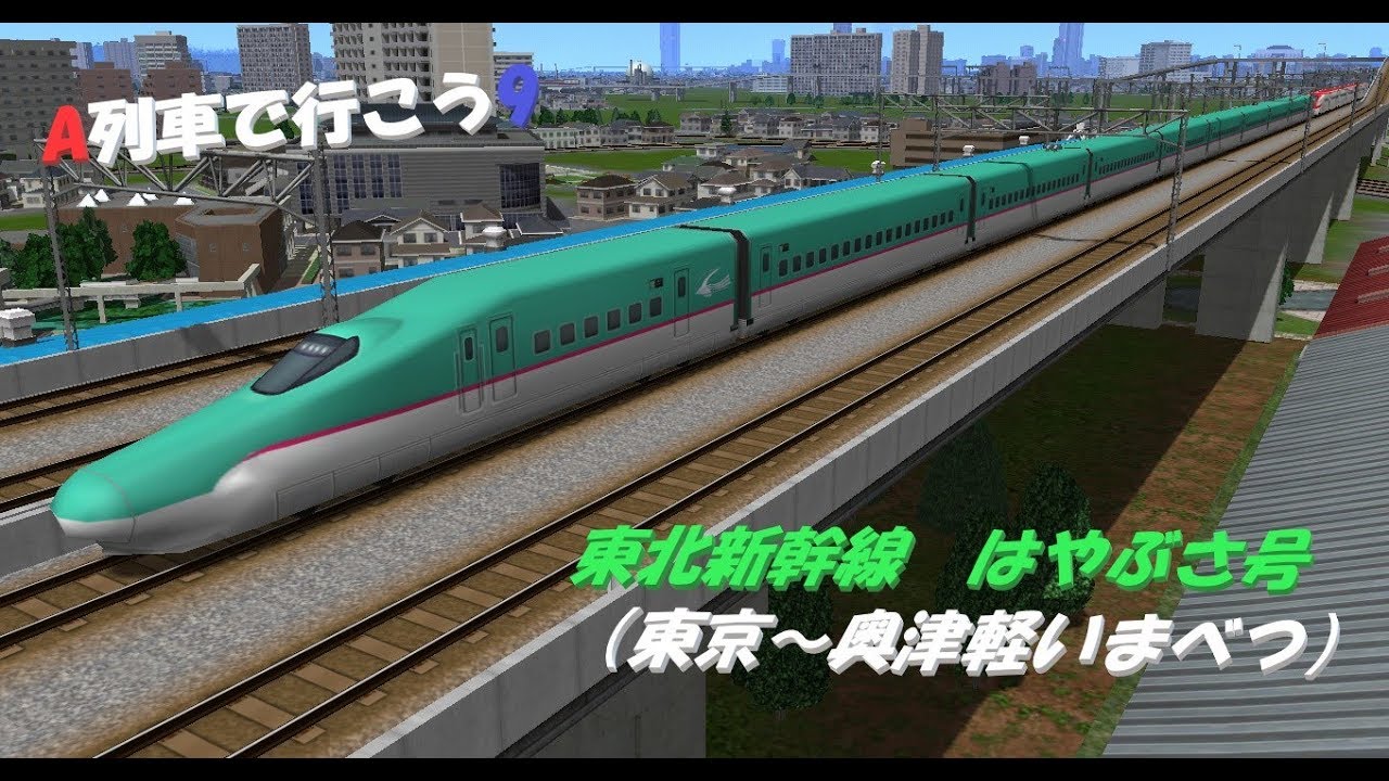 【A列車で行こう9】前面展望①「東北新幹線はやぶさ号（東京→奥津軽いまべつ）」