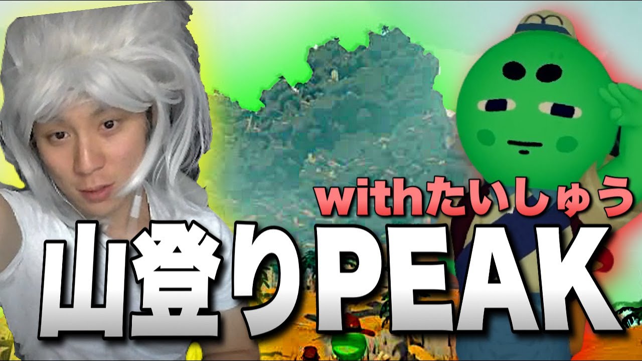 【配信切り抜き】たいしゅうと山登りゲームPEAKで大暴れ！！