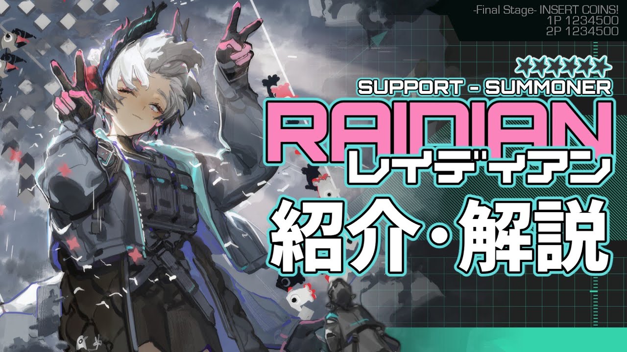 【アークナイツ】★6補助-召喚師『レイディアン』紹介・解説【明日方舟/Arknights】