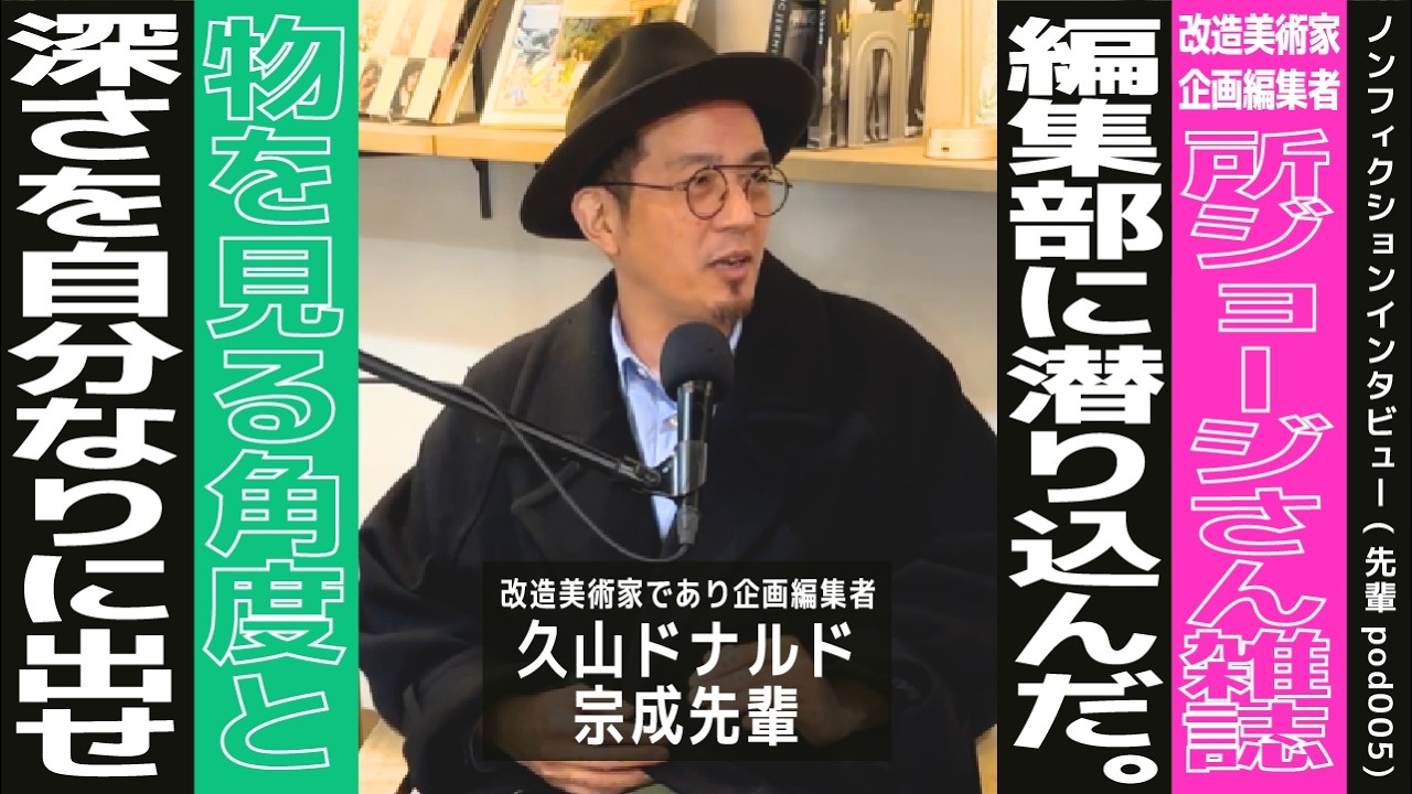 【改造美術家であり企画編集者： 久山ドナルド宗成先輩】改造屋とはなんなのか？ / 所ジョージさんの雑誌編集をしていた時代の学び / 「旅行」について(学生MC：東大アナウンサー こたくん)