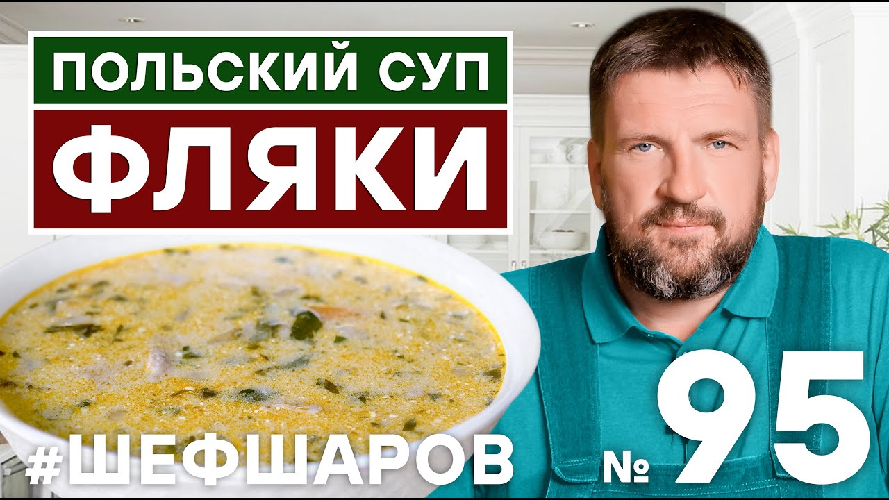 ПОЛЬСКИЙ СУП ФЛЯКИ. ПОЛЬСКАЯ КУХНЯ. ГУСТОЙ СУП ИЗ РУБЦОВ.   #шефшаров #500супов