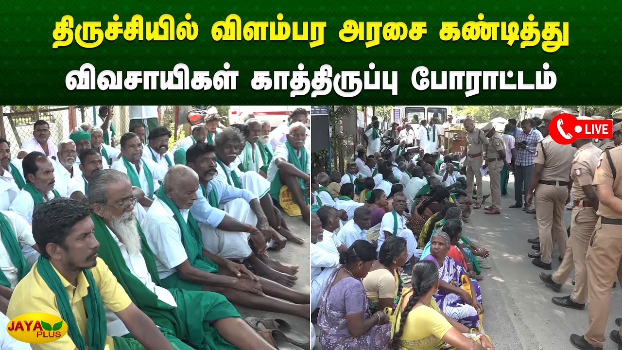 திருச்சியில் விளம்பர அரசை கண்டித்து விவசாயிகள் காத்திருப்பு போராட்டம் | Trichy | Jaya Plus
