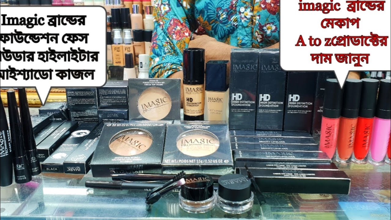 ফেমাস imagic ব্রান্ডের মেকাপ করতে যা যা লাগে সব কিছুর দাম জানুনbuy imagic make-up brand All product