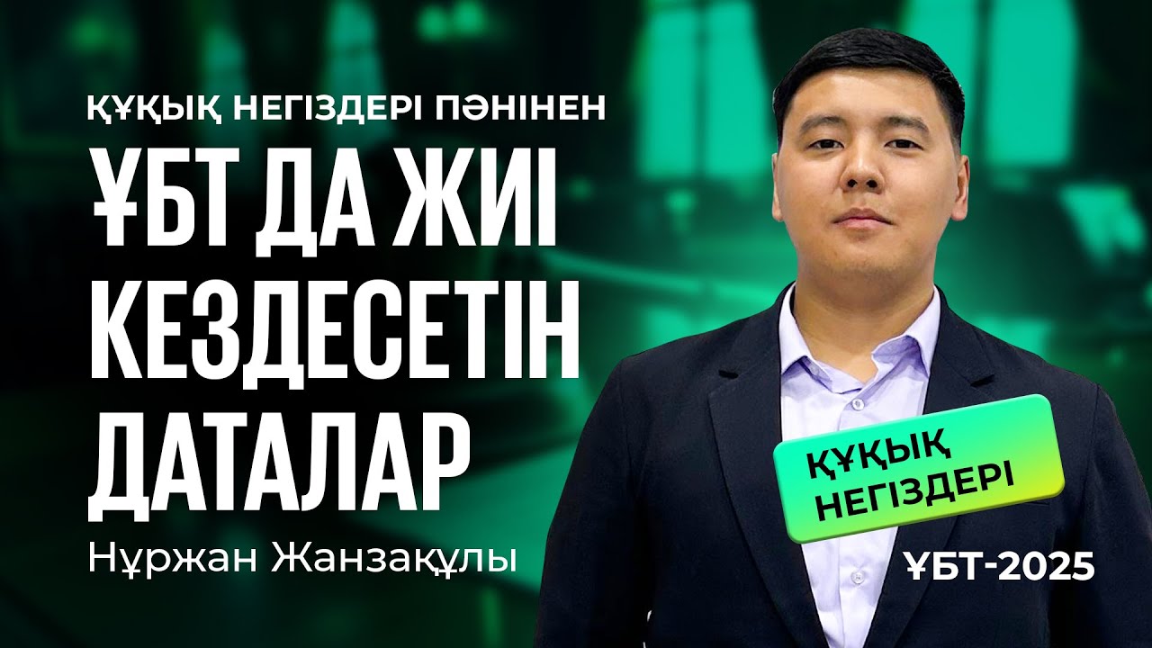 ҰБТ-2025 | Құқық негіздері / Құқық негіздері пәнінен ҰБТ да жиі кездесетін даталар