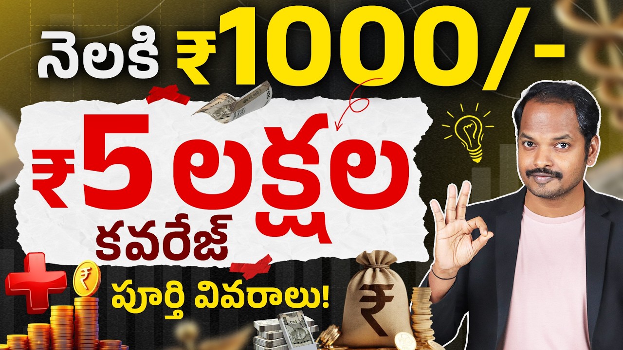 ₹1000తో ₹5 లక్షల హెల్త్ ఇన్సూరెన్స్?|🏥 Best Health Insurance Plans 2026 Complete Details in Telugu
