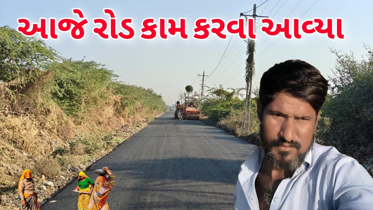 ગામમાં નવો રોડ બન્યો / Village Road Construction Vlog / Haw To Village life / #vlog / #villagelife