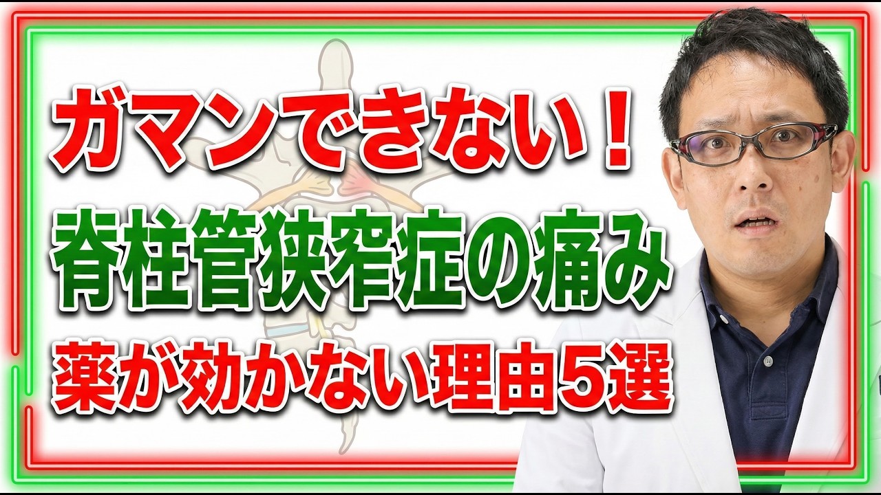 脊柱管狭窄症の痛み　薬が効かない理由TOP5