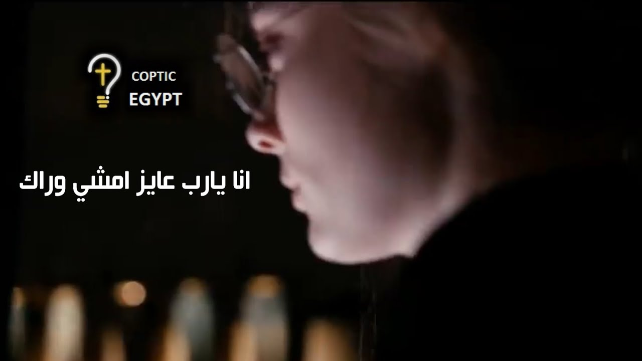تامل بالموسيقي انا عايز امشي وراك لنيافه الانبا رافائيل 2020