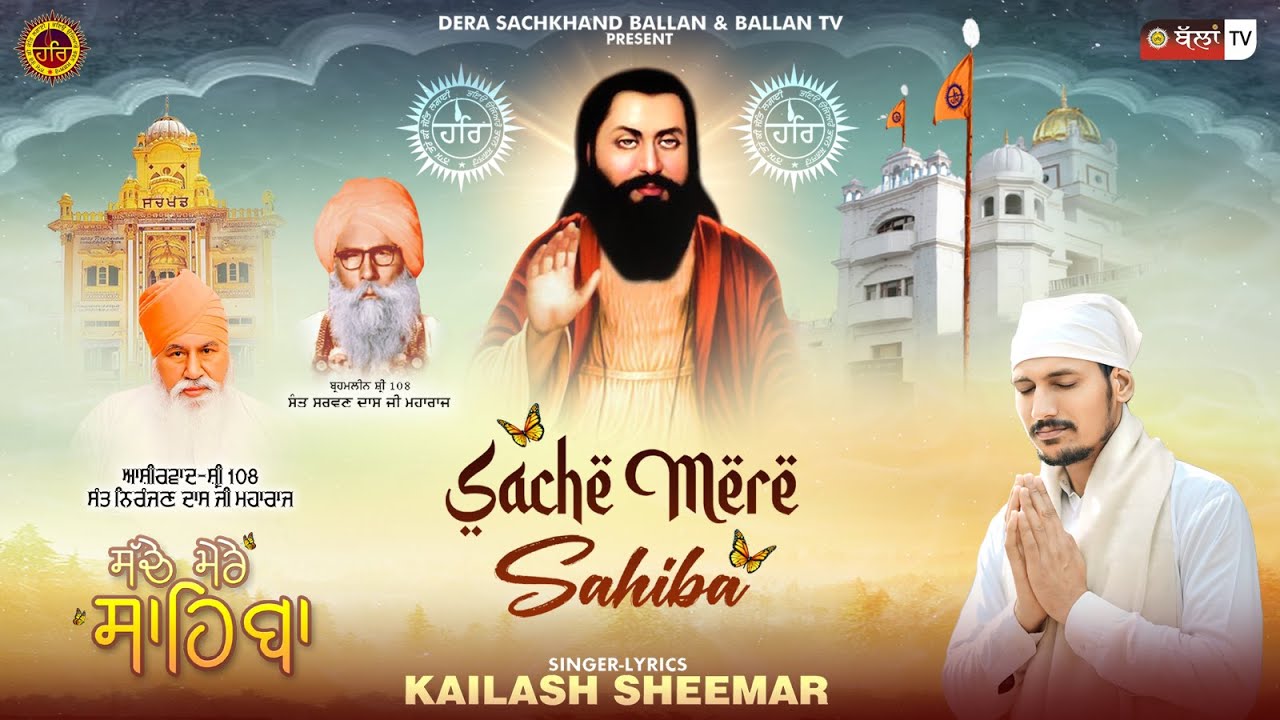 SACHE MERE SAHIBA  ਸੱਚੇ ਮੇਰੇ ਸਾਹਿਬ  NEW DEVOTIONAL SONG 2026 | KAILASH SHEEMAR | BALLAN TV