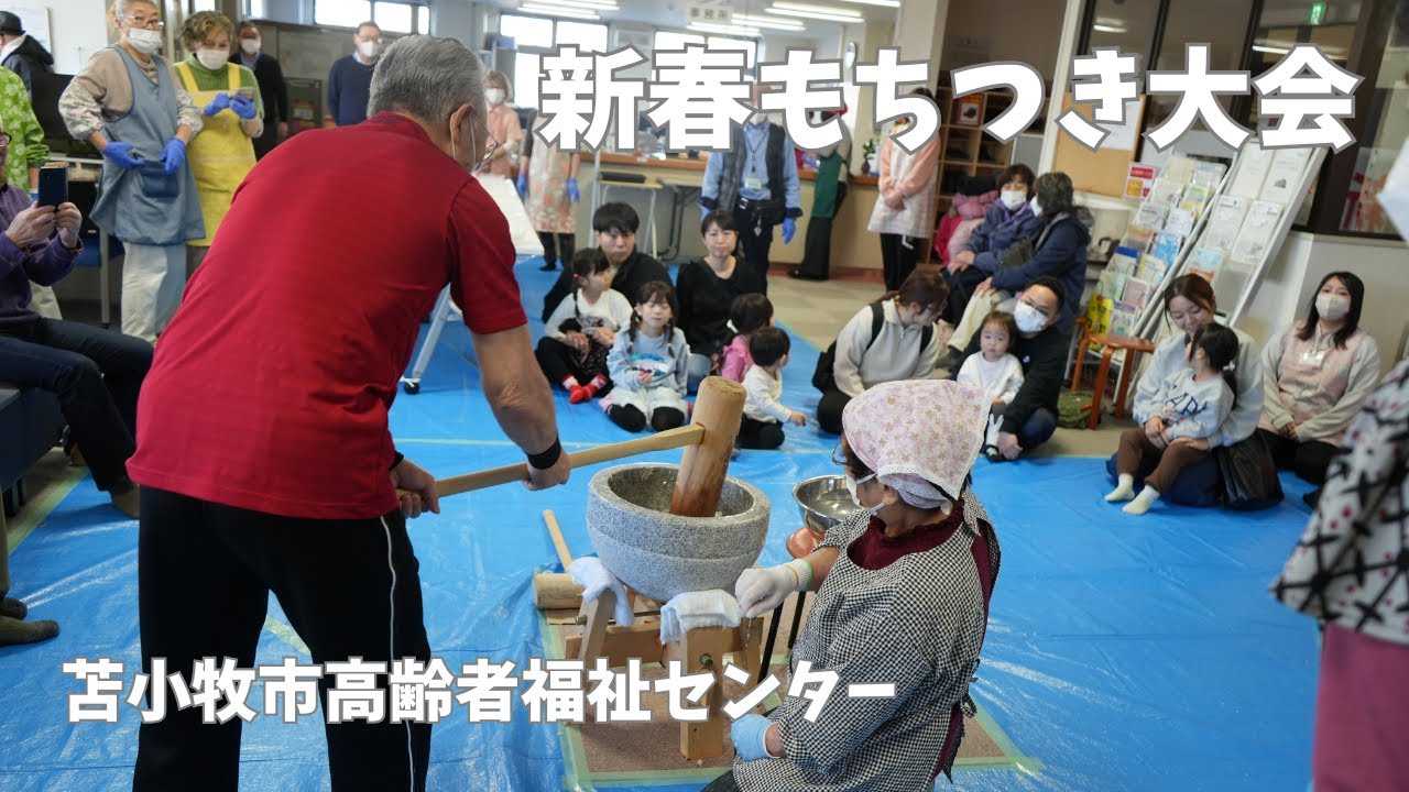 2026 01 06新春もちつき大会（苫小牧市高齢者福祉センター）