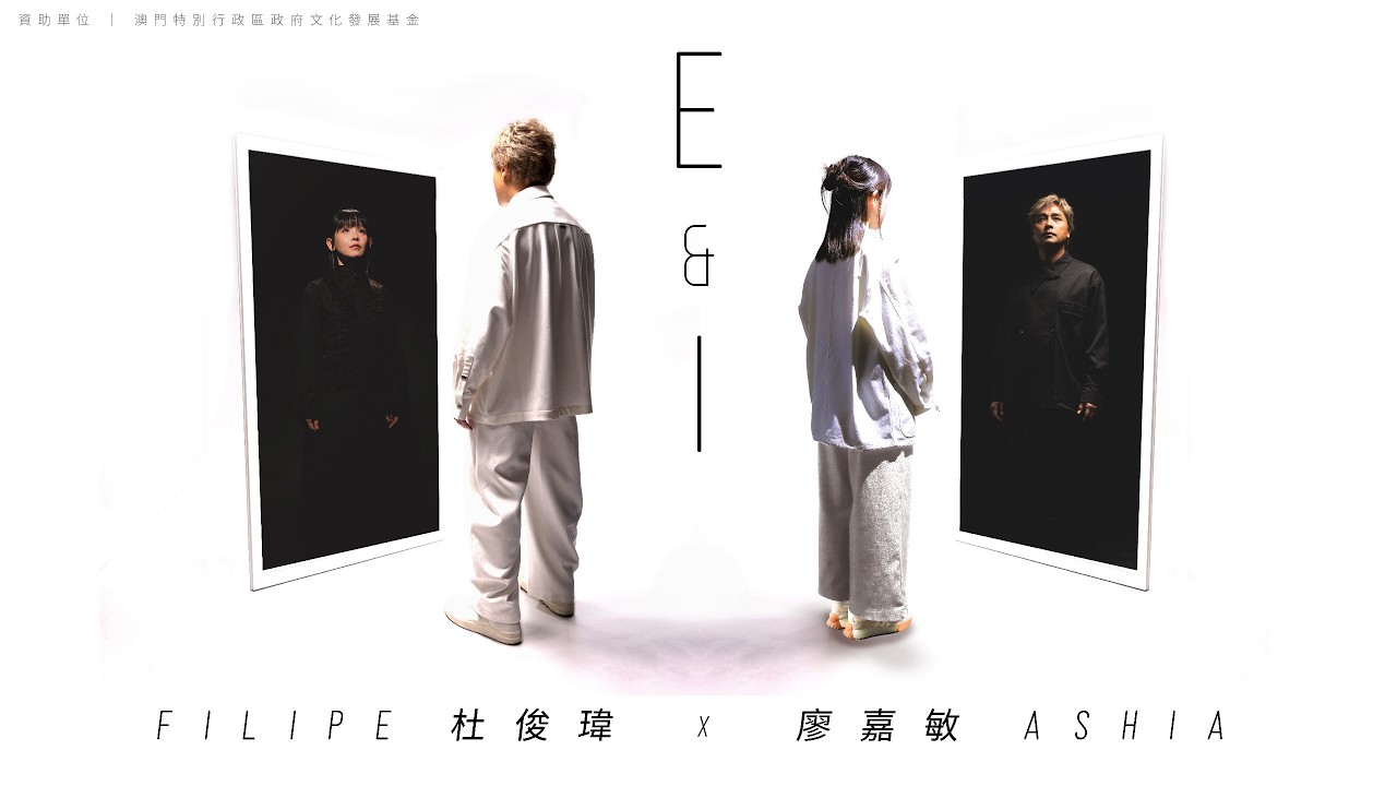 《E & I》Official MV  -  Filipe 杜俊瑋 x Ashia 廖嘉敏