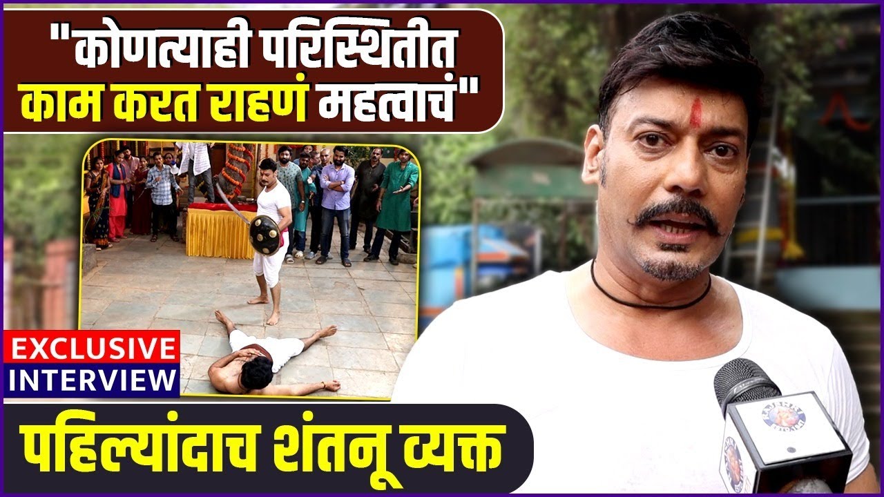 Exclusive Interview: Shantanu Moghe | मालिकेतल्या कमबॅकवर शंतनूची पहिली प्रतिक्रिया