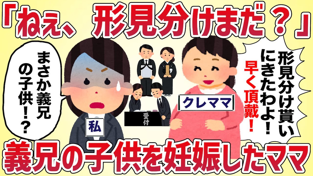 「ねぇ、形見分けまだ？」義兄の子供を妊娠したママ【女イッチの修羅場劇場】2chスレゆっくり解説
