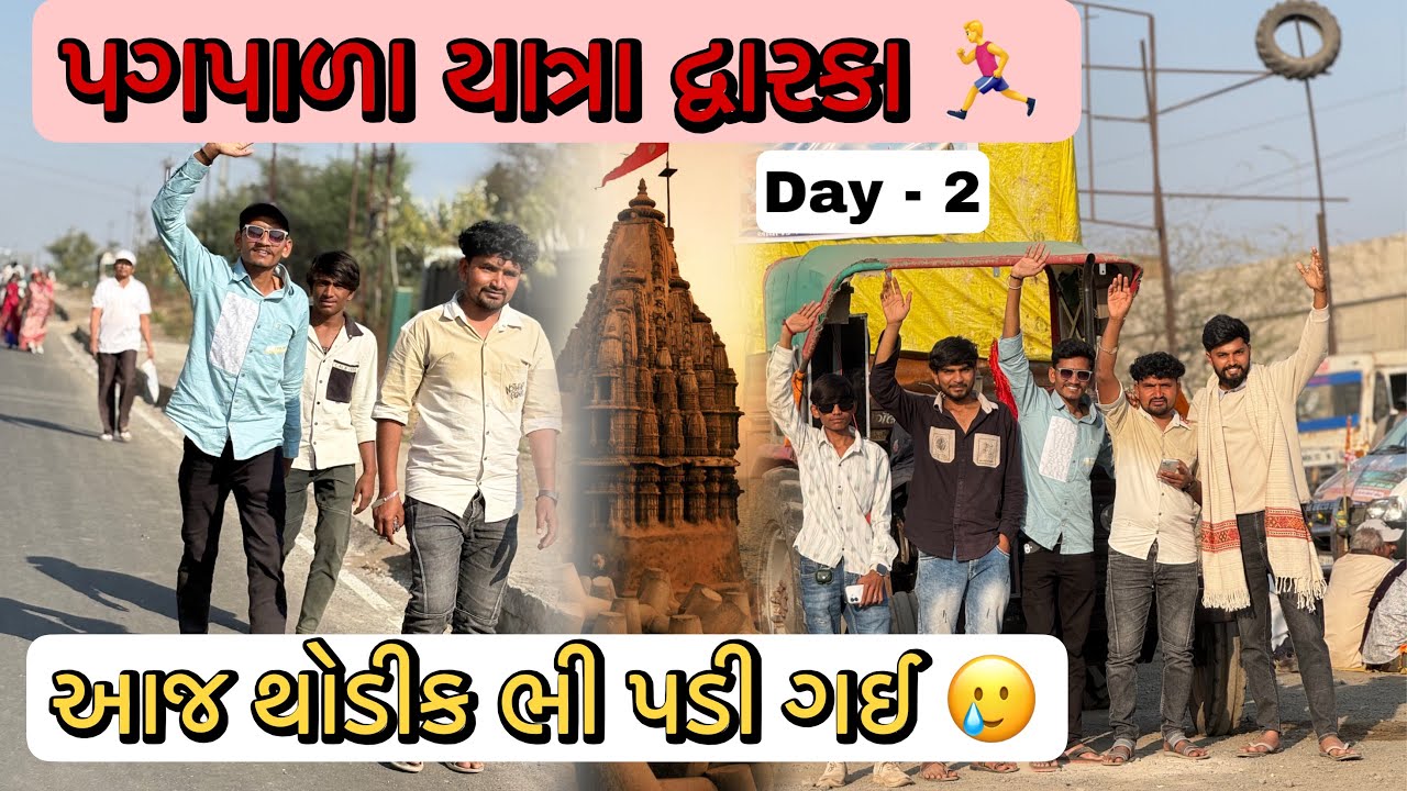 હવે હળવે હળવે ભી પડે છે 🥲 | pagpala yatra dwarka -2026 | AJ vlogs