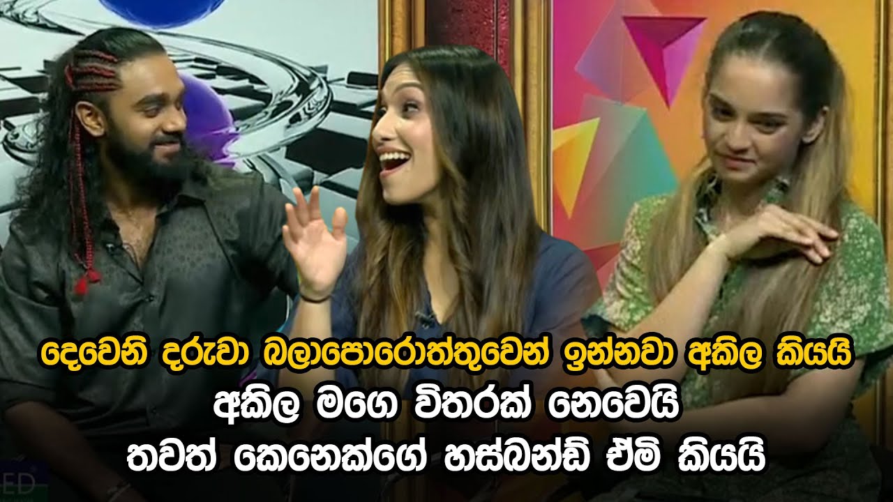 අකිල මගෙ විතරක් නෙවෙයි තවත් කෙනෙක්ගේ හස්බන්ඩ් ඒමි කියයි