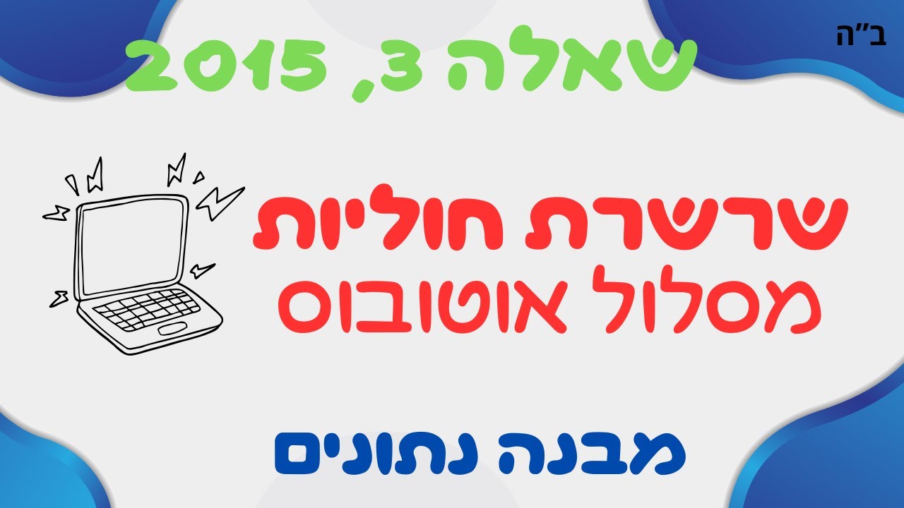 איך לפתור שאלת בגרות בשרשרת חוליות? אתה חייב את זה לבגרות במדעי המחשב!