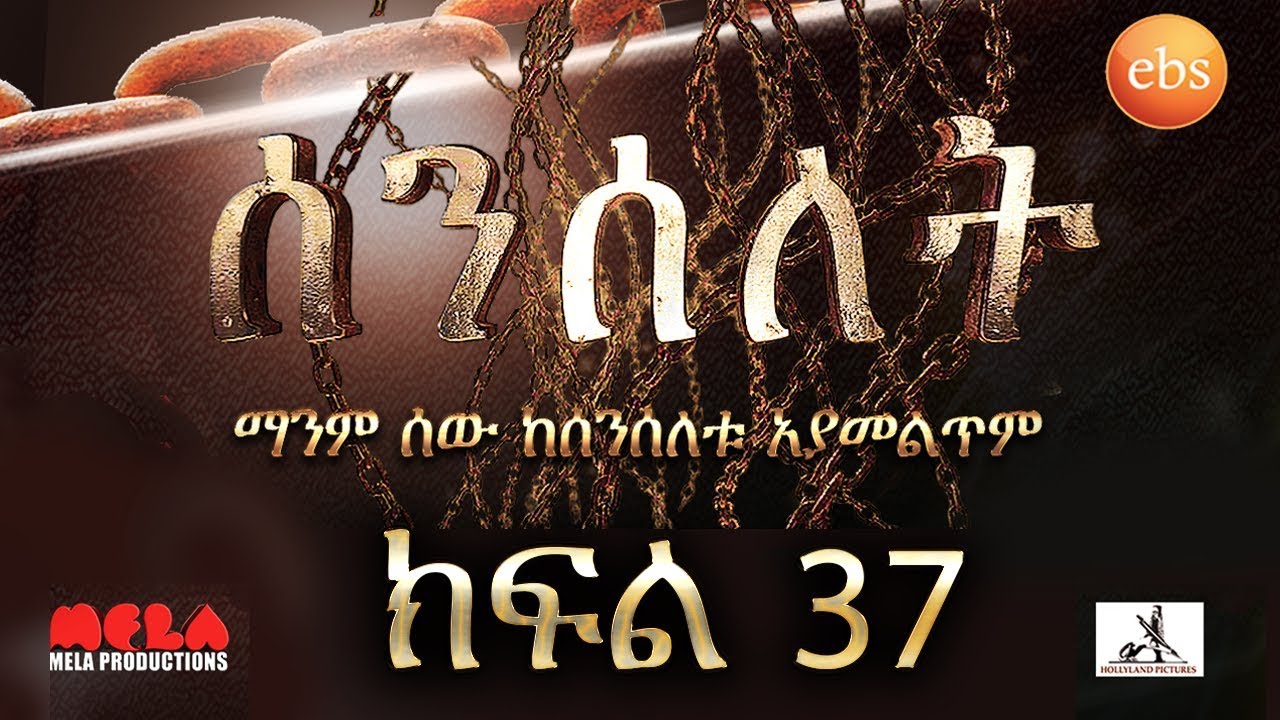 Senselet Drama S02 EP37 ሰንሰለት ምዕራፍ 2 ክፍል 37