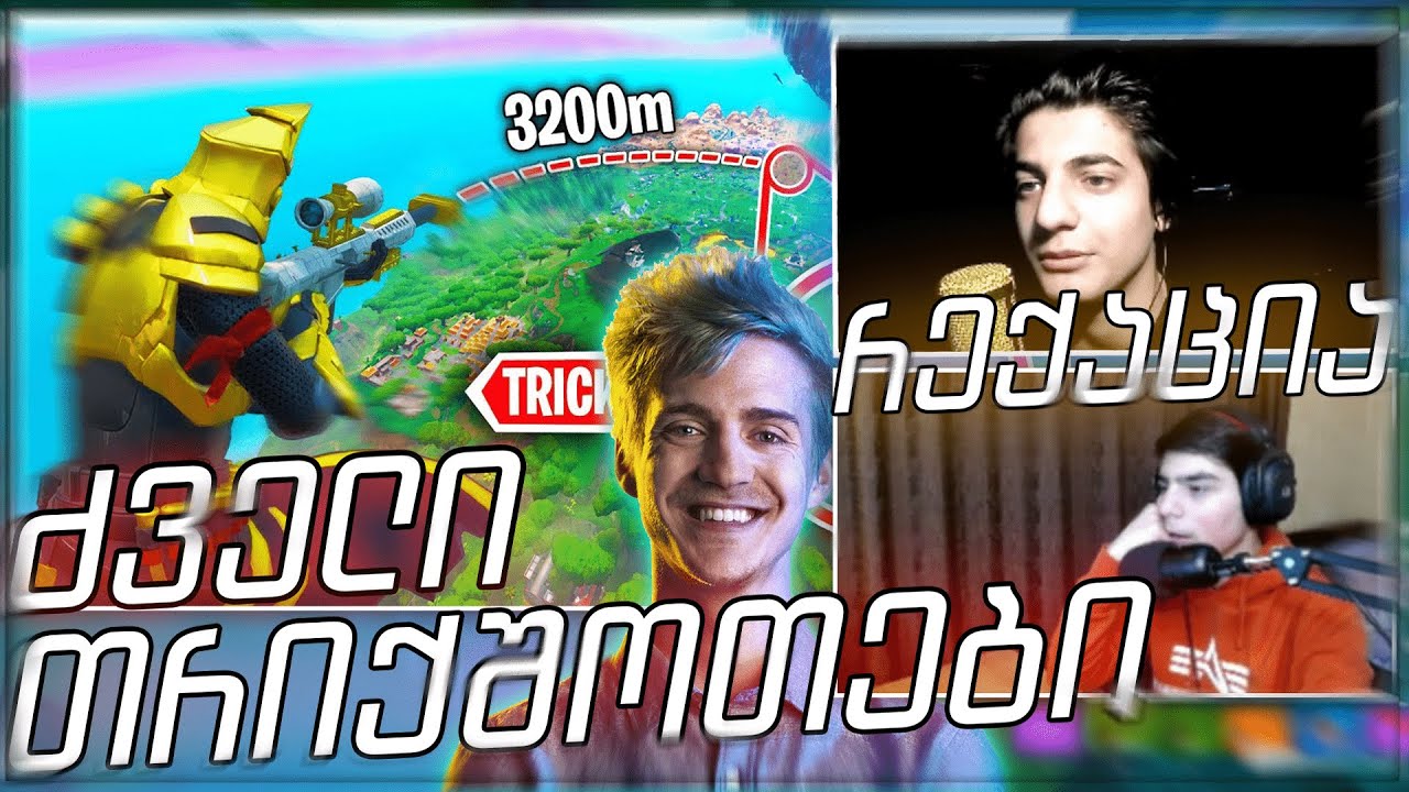 OG თრიქშოთებზე რეაქცია 😱 @SMURFr