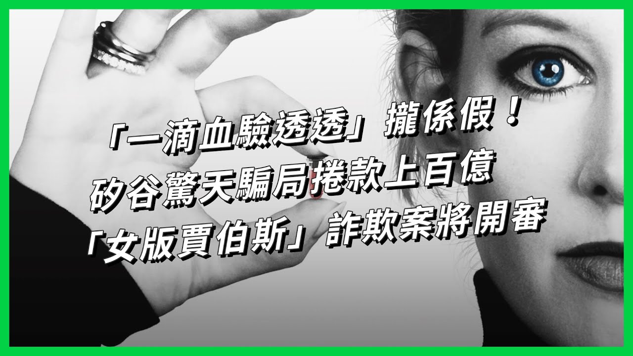 「一滴血驗透透」攏係假！矽谷驚天騙局捲款上百億 「女版賈伯斯」詐欺案將開審【TODAY 看世界｜人物放大鏡】