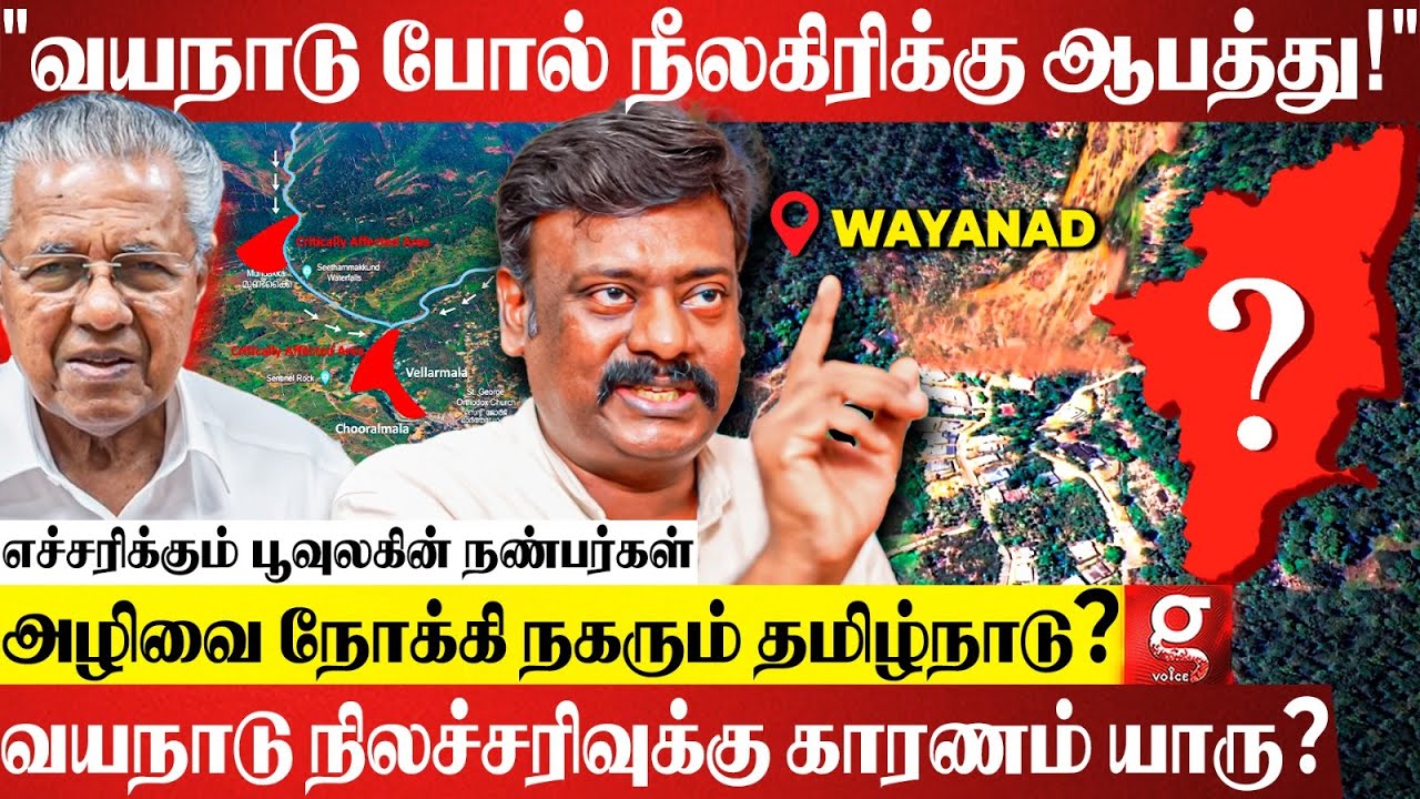 Wayanad போல தமிழ்நாட்டுக்கு பேராபத்து😰? காடுகளை அழிச்சதால 3 கிராமமே காலி😓 | Poovulagin Nanbargal