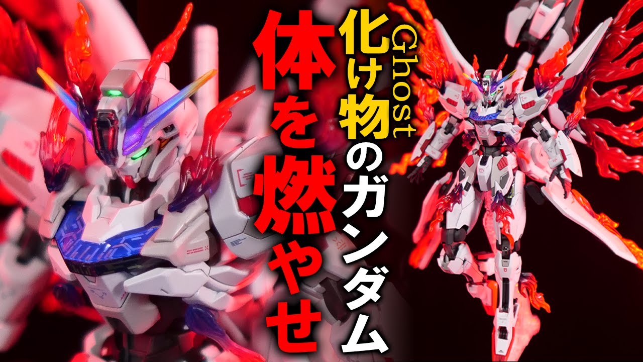 ガンダムキャリバーン燃える! 噴き出すファントムライトがバチくそ良き｜ガンプラ改造全塗装【GUNDAM CALIBARN×PHANTOM GUNDAM】