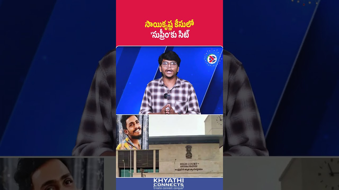 Andhra Pradesh : సాయికృష్ణ కేసులో 'సుప్రీం'కు సిట్ | #saikrishnacase #sit #supremecourt #highcourt