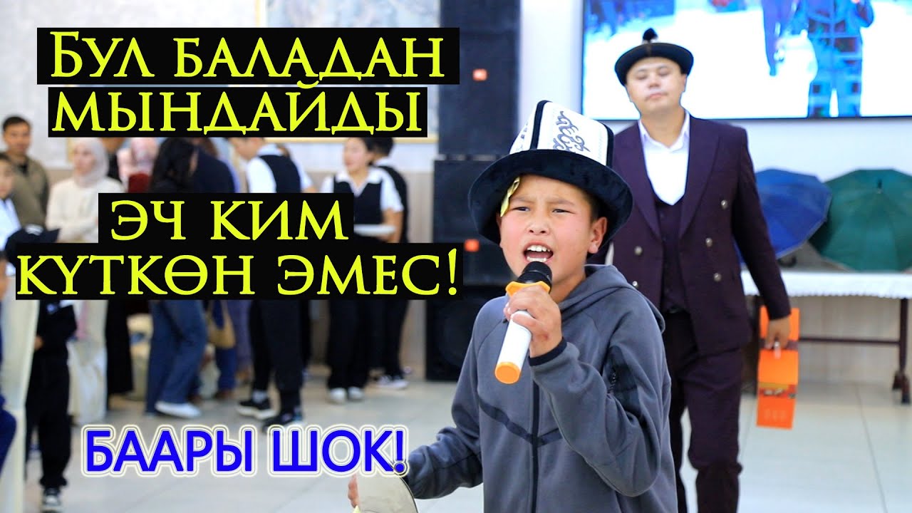 Бул баладан эч ким мындайды куткон эмес!