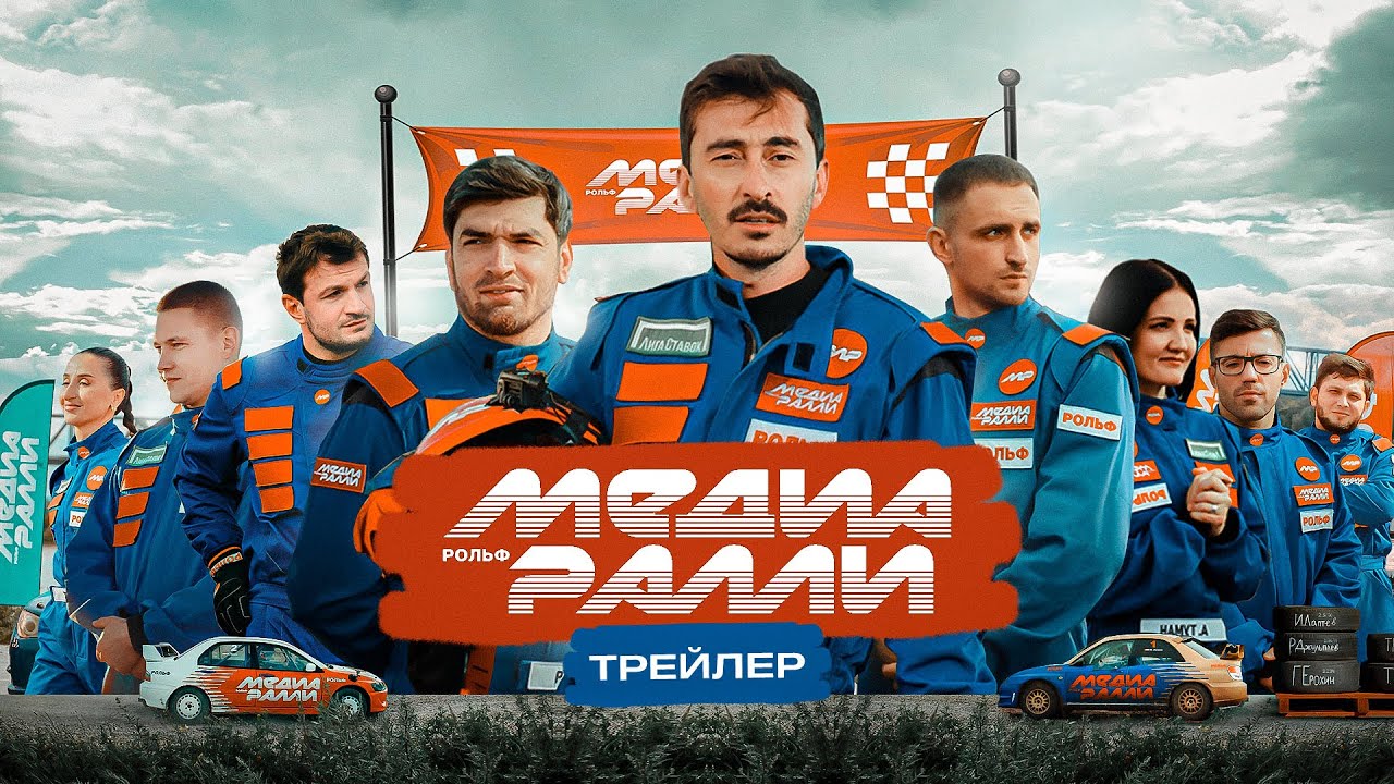 Рольф Медиа Ралли - 15 декабря