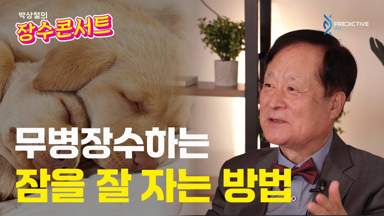 건강하게 오래 살기 위한 잠을 잘 자는 법ㅣ박상철의 장수콘서트 Ep.04ㅣ