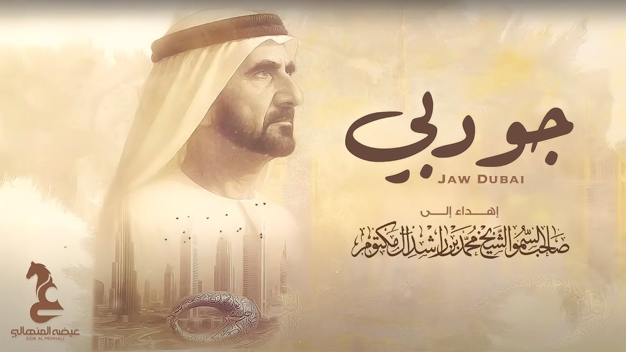 Eida Al Menhali - Jaw Dubai | عيضه المنهالي - جو دبي ( حصرياً) | 2025