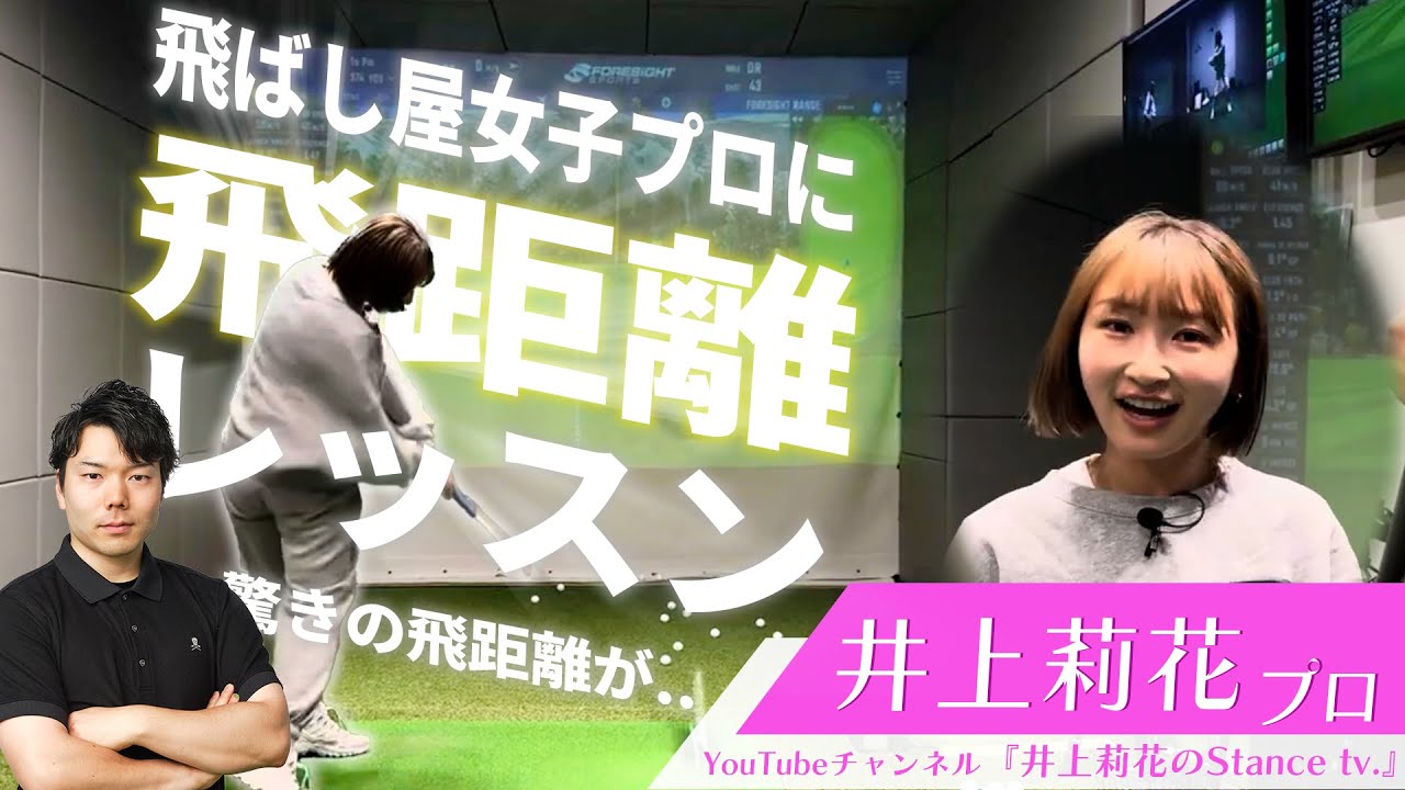 【井上莉花プロ登場！】河野コーチが飛ばし屋女子に飛距離UPレッスンしたら、ものすごい結果に..！