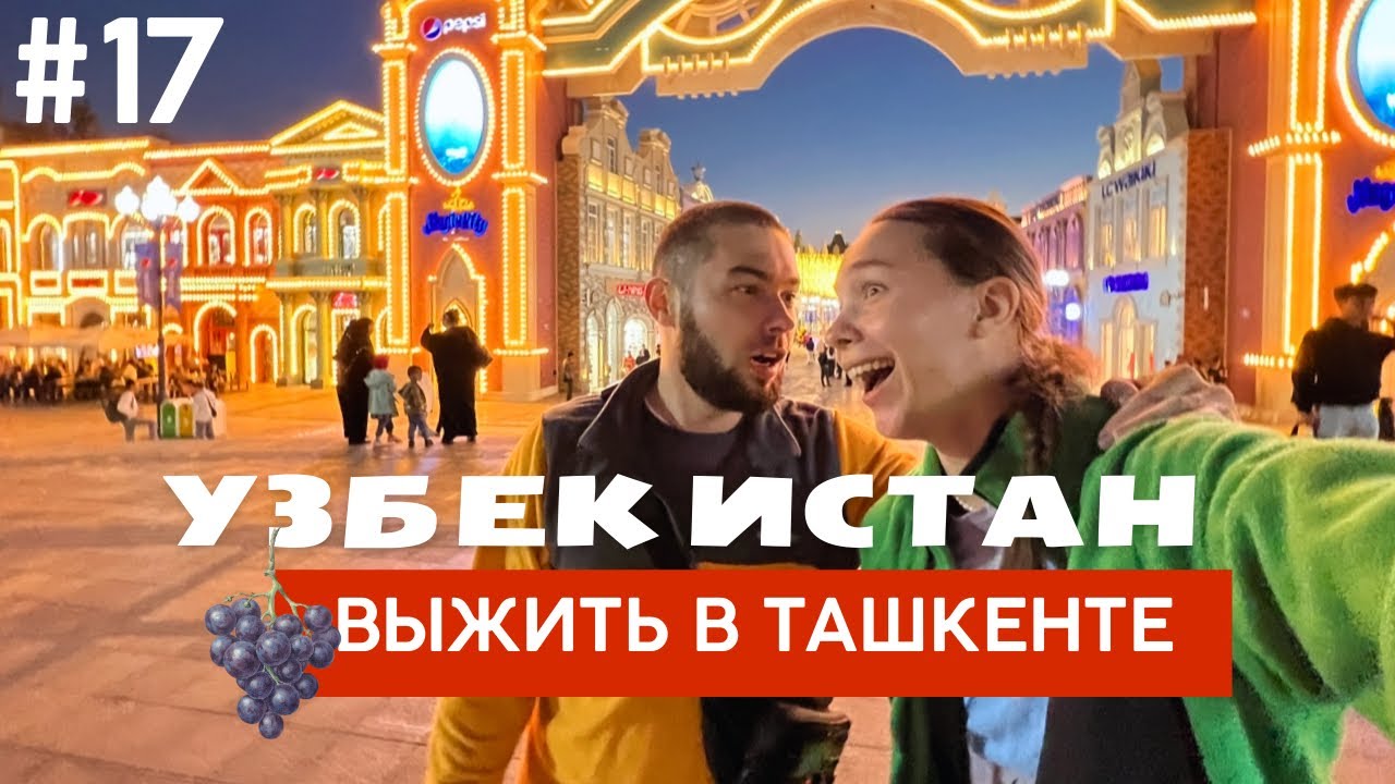 ЖИВЕМ В ПАЛАТКЕ - В ЦЕНТРЕ ТАШКЕНТА ДОБРАЛИСЬ АВТОСТОПОМ РАДИ ПЛОВА, МЫ В ШОКЕ #17