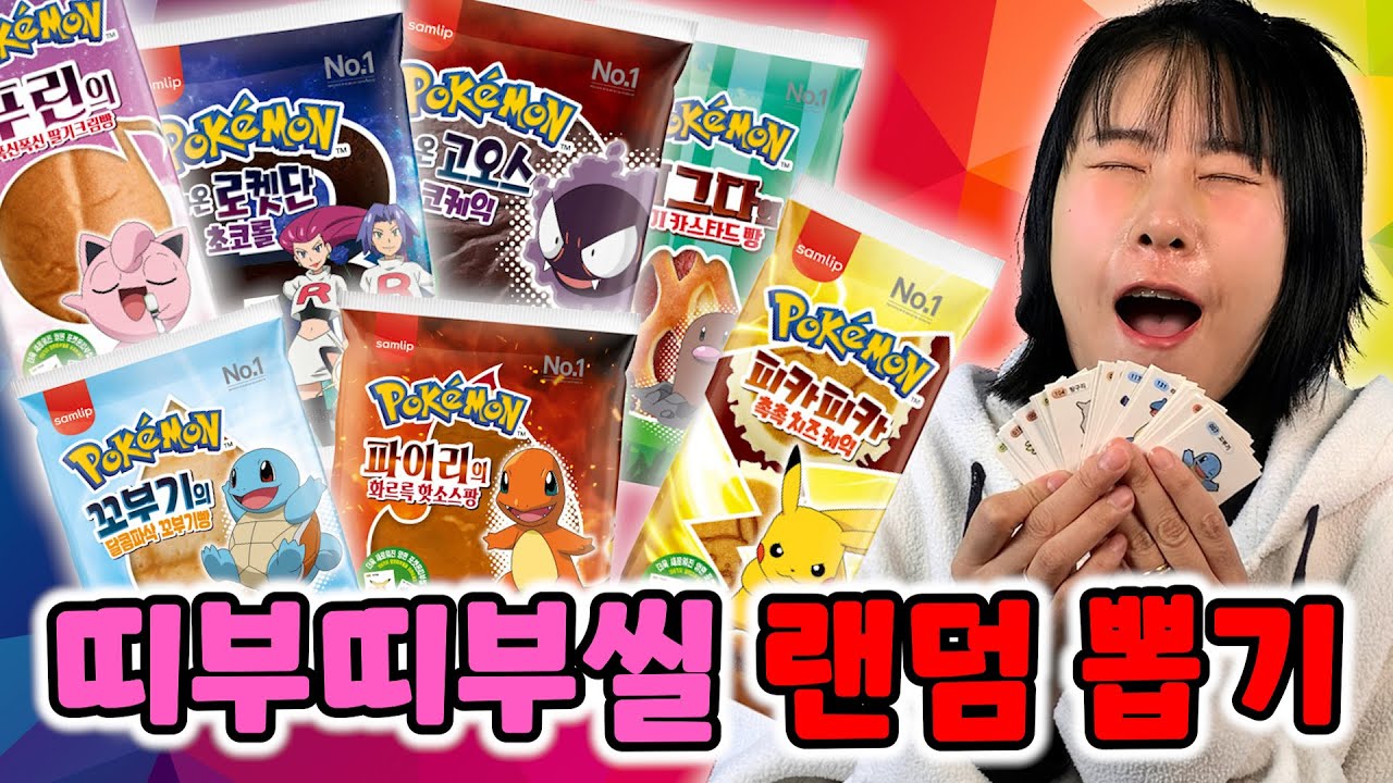 포켓몬 빵 7종 전부 맛비교 & 띠부띠부씰 랜덤뽑기!! 대박짜리가 계속 등장..!! [급식걸즈 라이]