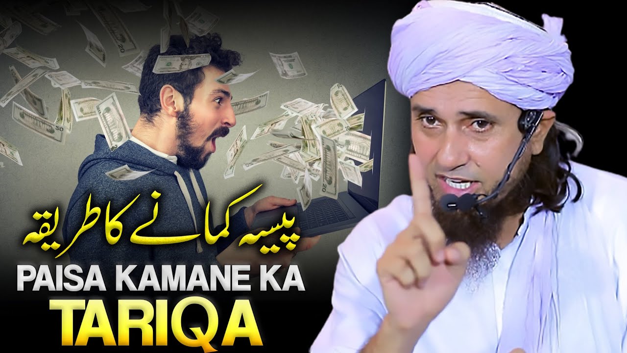 Paisa Kamane Ka Tariqa | Mufti Tariq Masood