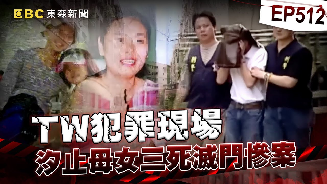 【TW犯罪現場EP512】兇嫌太愛小三「親手殺死3妻女」6度判死結局逆轉！？ 法官認定「有教化可能」免死？/嫌犯「故佈疑陣」最終人間蒸發成白骨？父親「親手綑綁5兒女」妻子在一旁拍照！？【重案組】