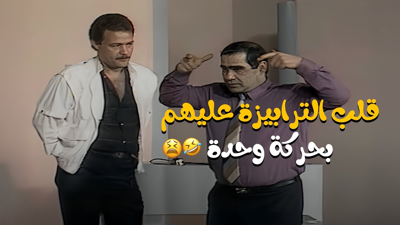 لحظة تاريخية لما اللعبة باظت وكلهم نسوا نفسهم من كتر الضحك 😂
