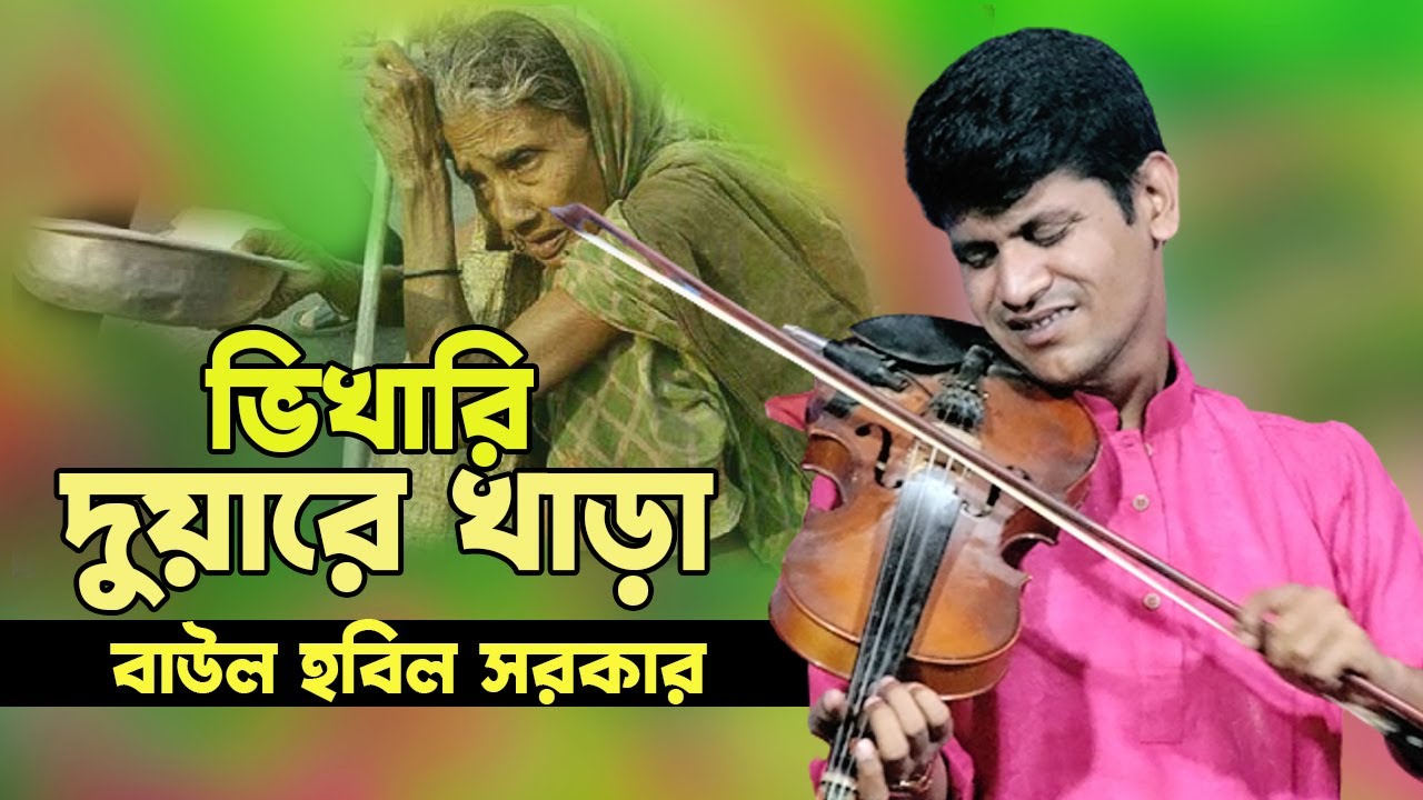 ভাব বিচ্ছেদ গান বাউল হবিল সরকার || ভিখারি দুয়ারে খাড়া ভিক্ষা দিয়া বিদায় কর || bangla baul gaan