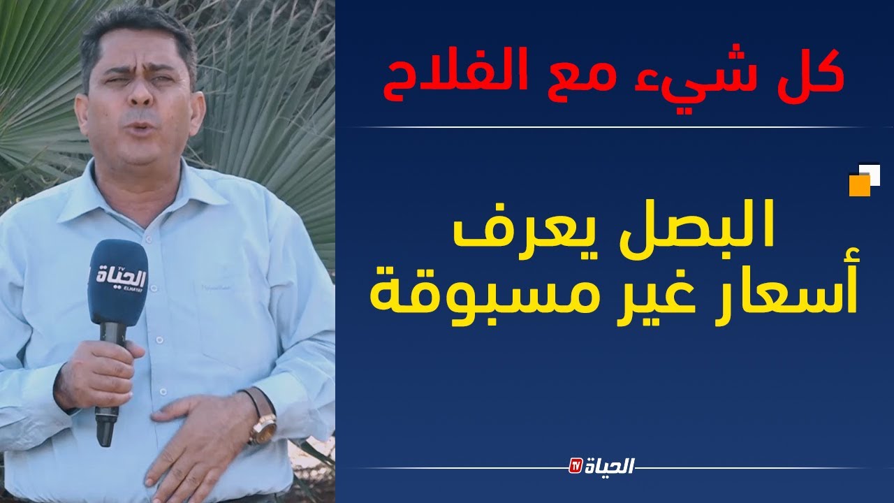 كل شيء عن الفلاح l البصل بـ 10 دج فلاحو عين الذهب يرجعون للطرق التقليدية