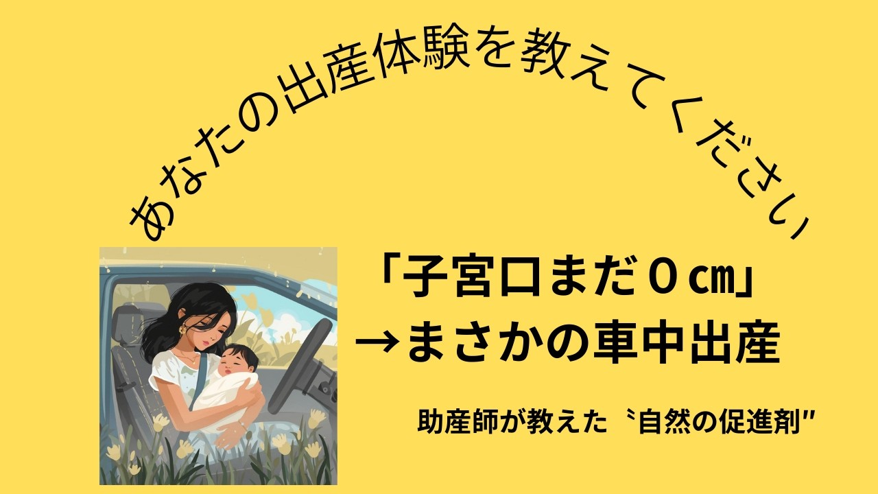 「子宮口まだ0cm…」→まさかの車中出産🚗👶助産師が教えた“自然の促進剤”