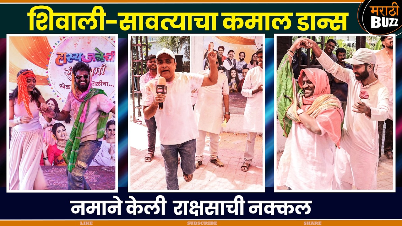 हास्यजत्रेच्या कलाकारांबरोबर रंगपंचमी |Maharashtrachi Hasyjatra|Namrata, Prasad,Shivali|Sony Marathi
