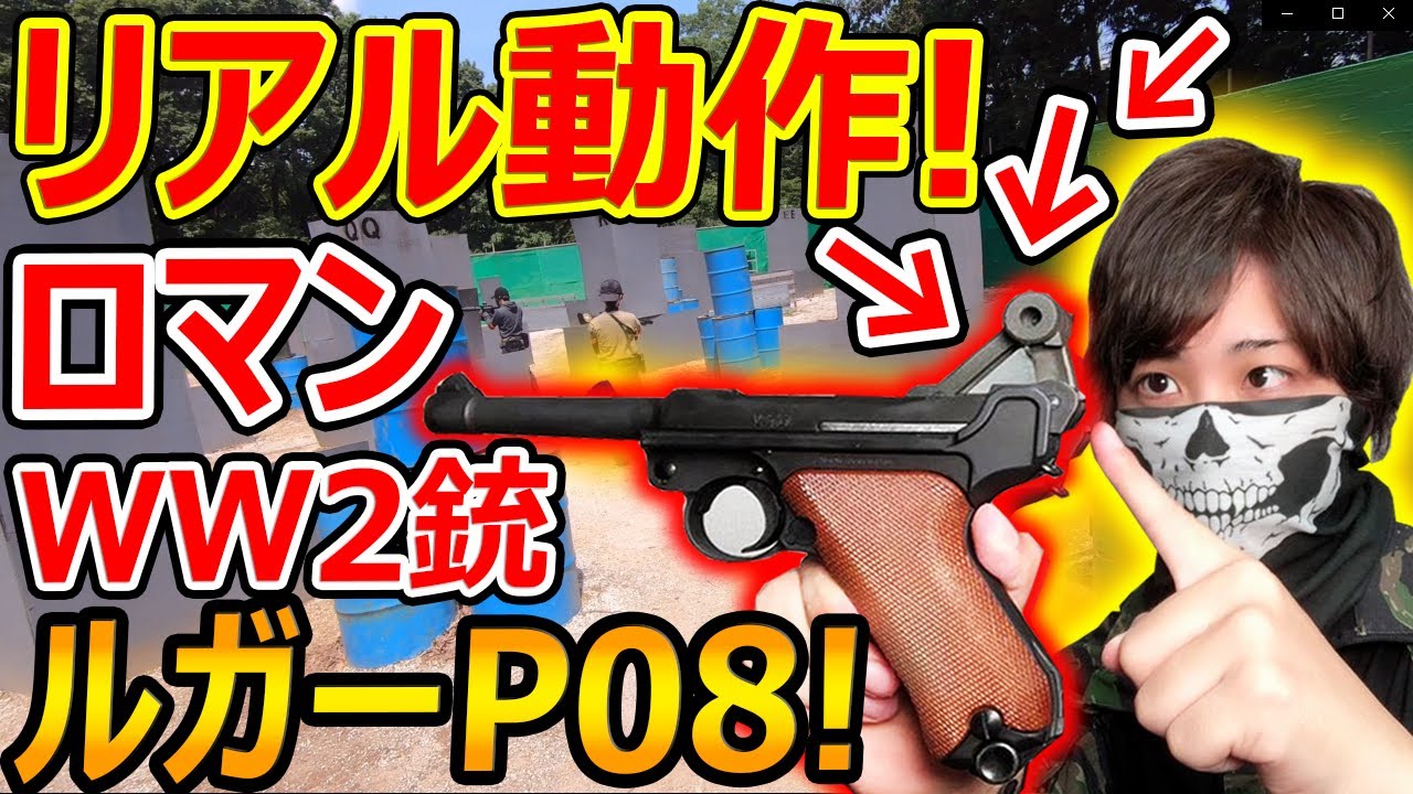 【サバゲー】リアル動作する! ロマンWW2銃! ルガーP08!!『精密射撃に向かないハンドガン』【サバイバルゲーム:実況者ジャンヌ】